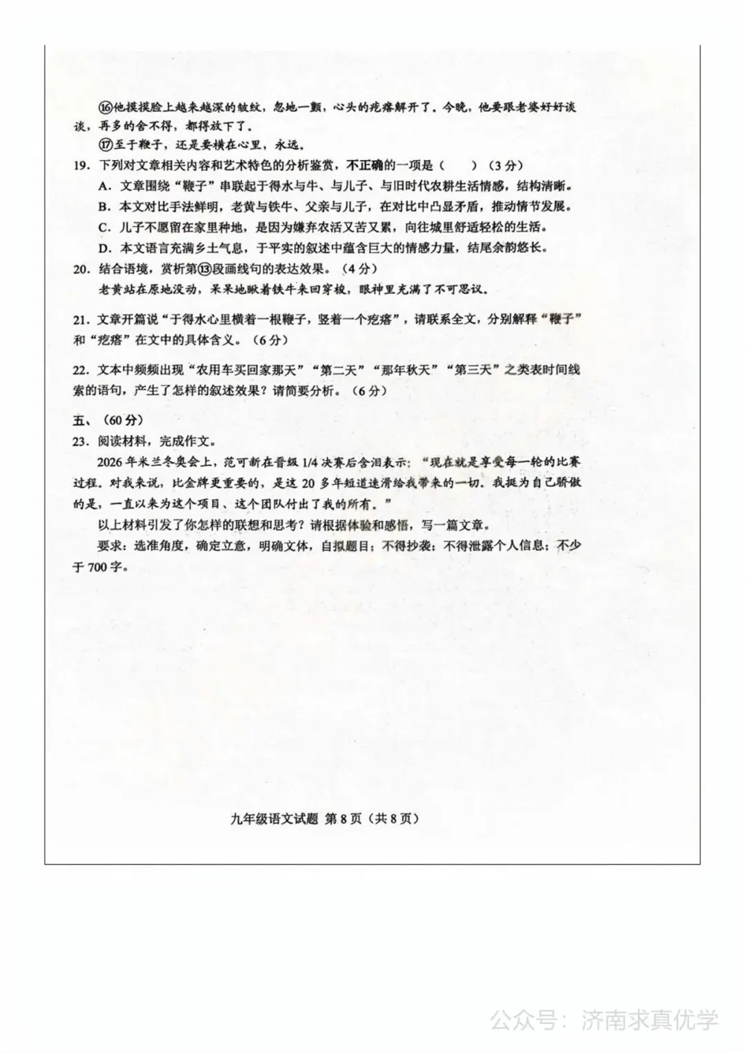 【模拟】2026年莱芜中考第一次模拟考试语文试卷 第8张