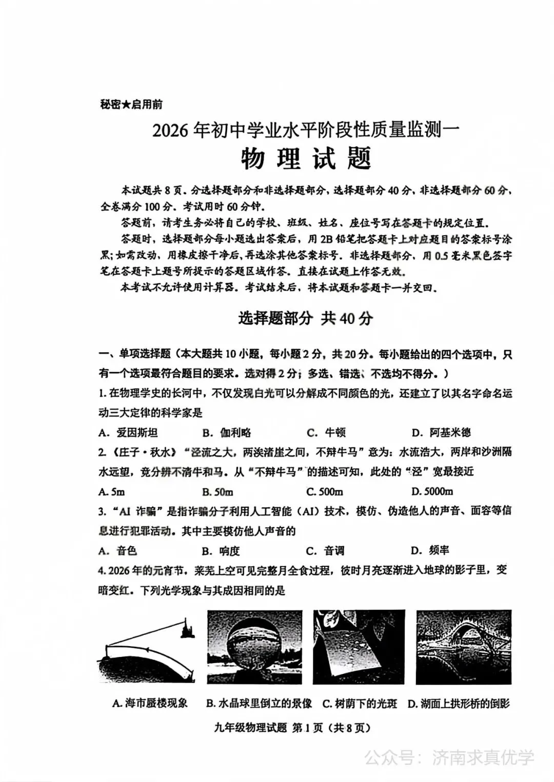 【模拟】2026年莱芜中考第一次模拟考试物理试卷 第1张