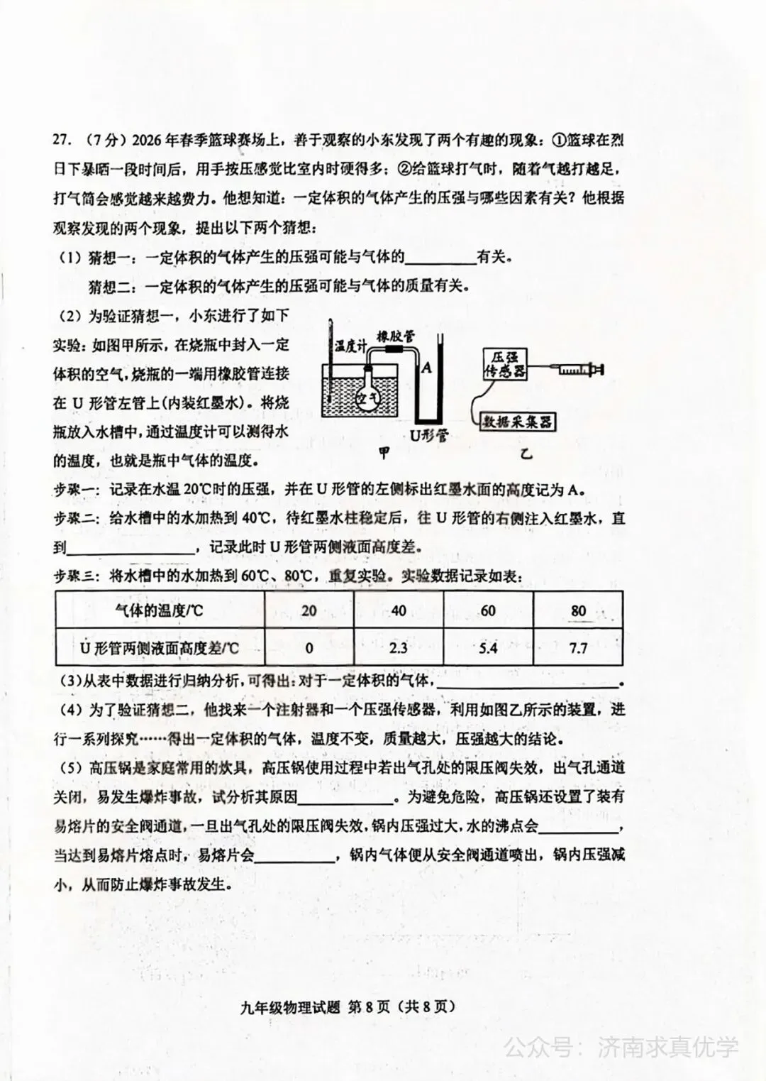 【模拟】2026年莱芜中考第一次模拟考试物理试卷 第8张