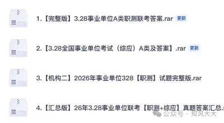 最新整理!2026上半年事业单位联考真题及答案《职测》+《综应》 第3张 最新整理!2026上半年事业单位联考真题及答案《职测》+《综应》 第3张