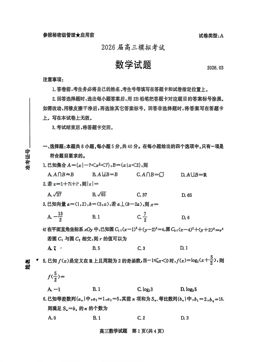 【枣庄二调】2026届高三模拟考试答案 第1张 【枣庄二调】2026届高三模拟考试答案 第1张