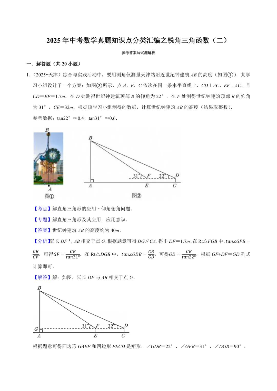 2025年中考数学真题知识点分类汇编之锐角三角函数(二)及答案 第4张