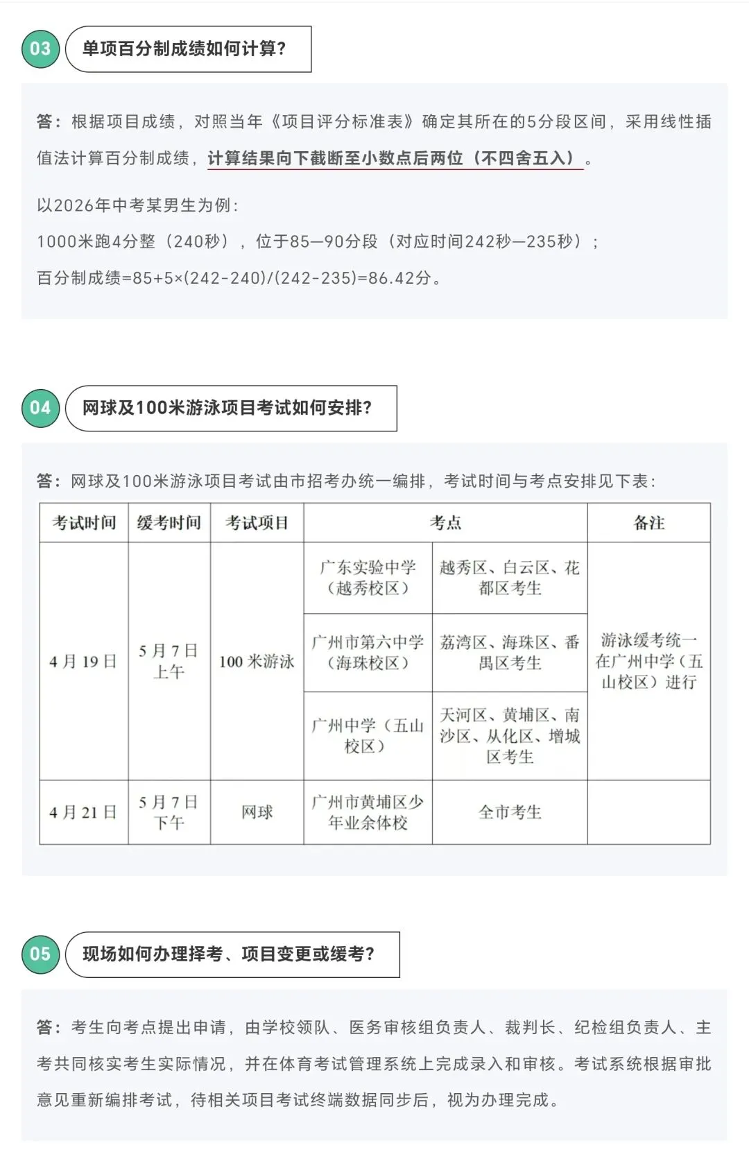 2026广州中考体育4月8日开考!官方提醒+核心要点一文理清 第9张 2026广州中考体育4月8日开考!官方提醒+核心要点一文理清 第9张