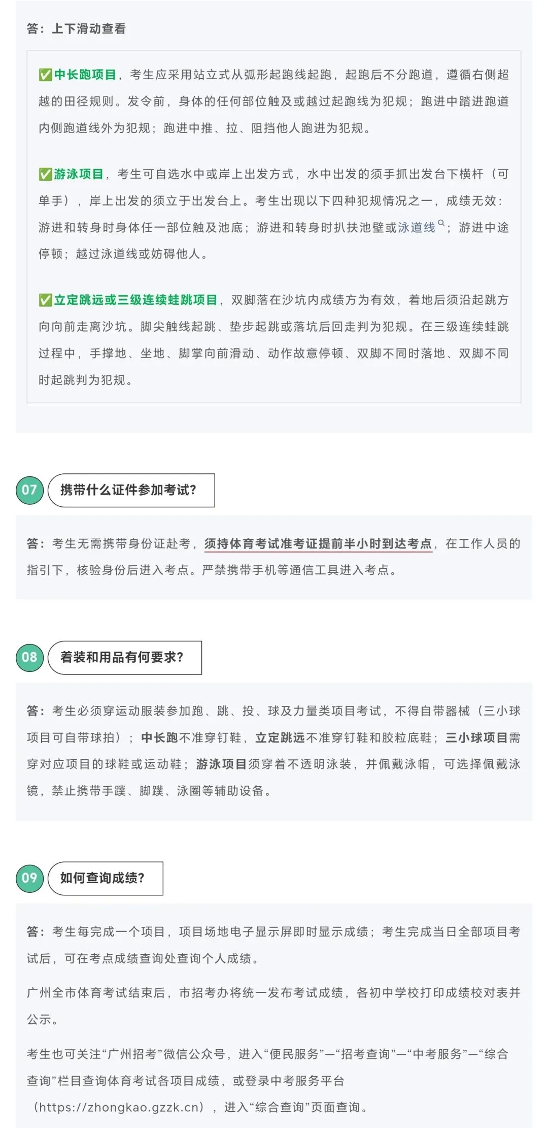 2026广州中考体育4月8日开考!官方提醒+核心要点一文理清 第10张 2026广州中考体育4月8日开考!官方提醒+核心要点一文理清 第10张