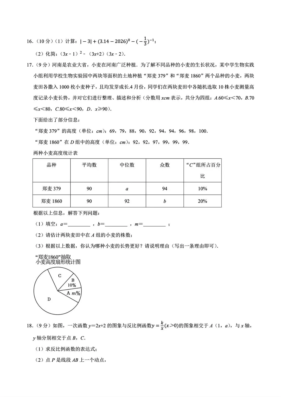 【商丘模拟】2026年商丘市全真模拟考试数学试卷及答案(word版) 第8张