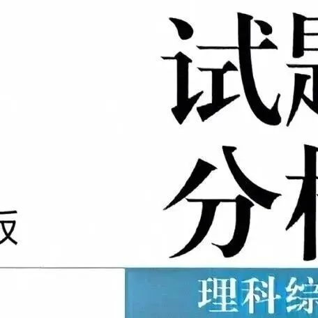 2023年至2025年高考真题官方解析汇总(解锁知识库) 第7张