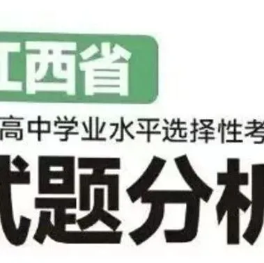 2023年至2025年高考真题官方解析汇总(解锁知识库) 第8张