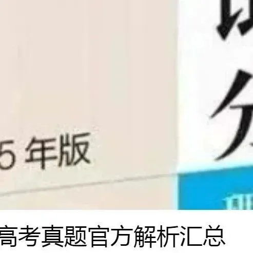 2023年至2025年高考真题官方解析汇总(解锁知识库) 第11张