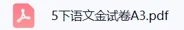 上海5下语文:教材同步金试卷(含答案+解析) 第3张