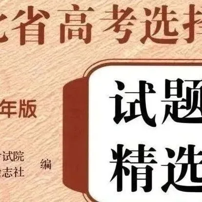 2023年至2025年高考真题官方解析汇总(解锁知识库) 第17张