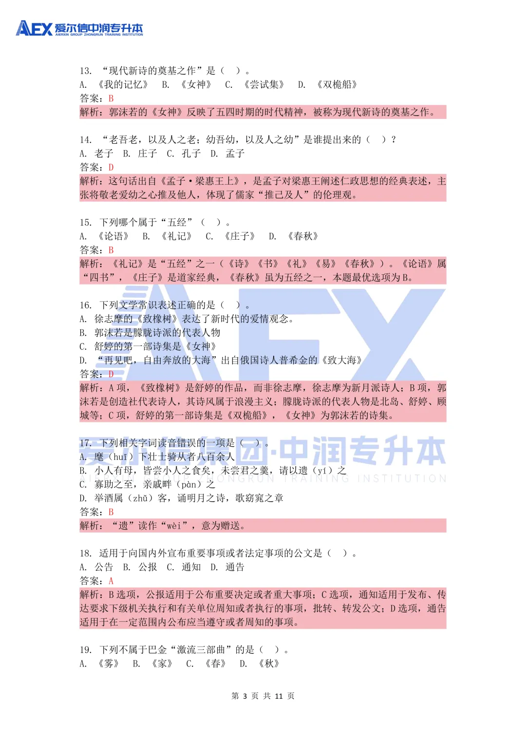 贵州统招专升本2026年大学语文真题还原及解析 第5张