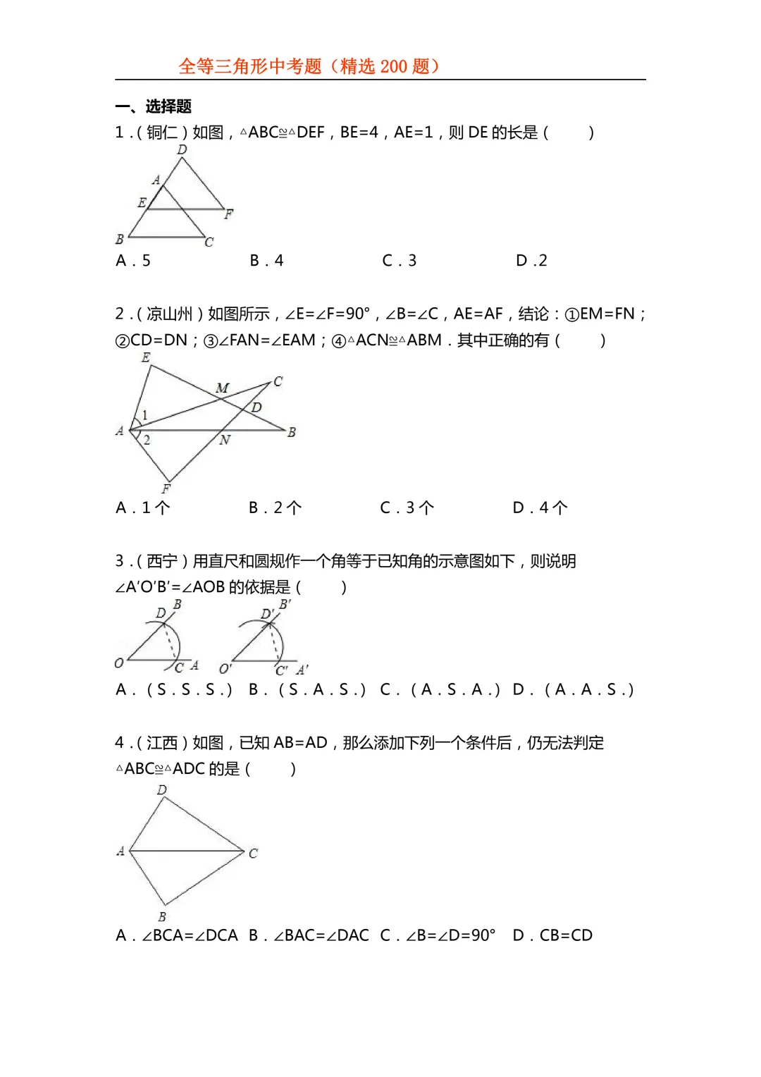 2026年初中专题-全等三角形中考真题200题 第3张 2026年初中专题-全等三角形中考真题200题 第3张