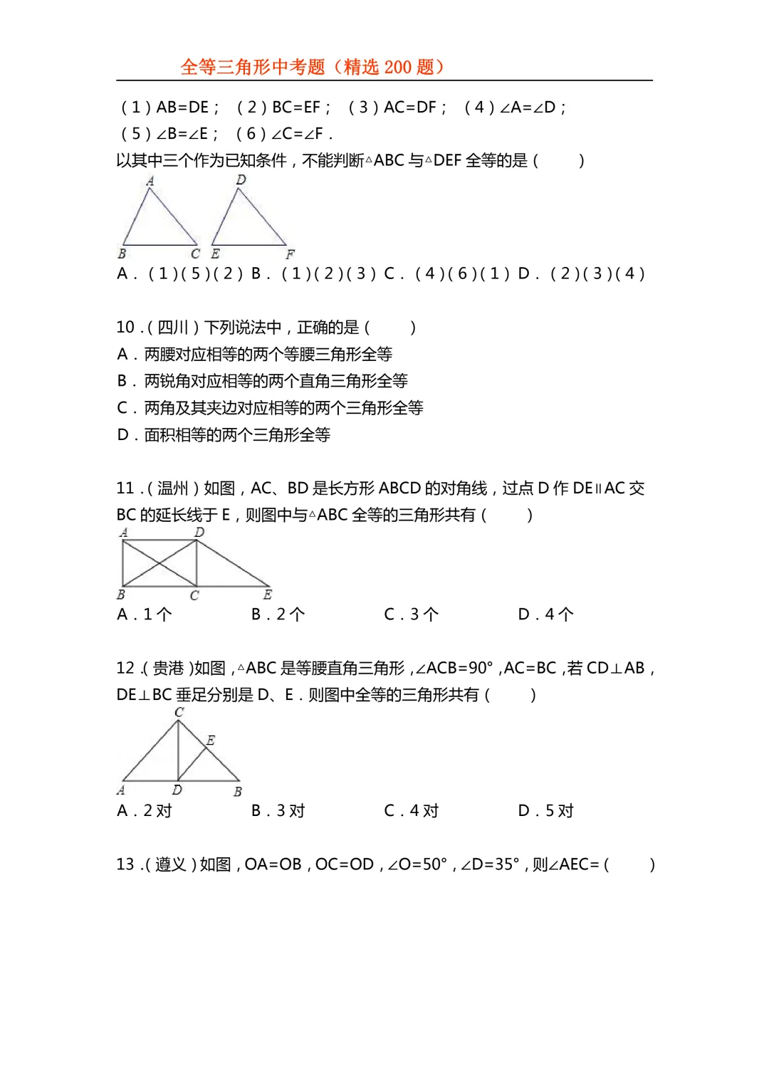 2026年初中专题-全等三角形中考真题200题 第5张 2026年初中专题-全等三角形中考真题200题 第5张