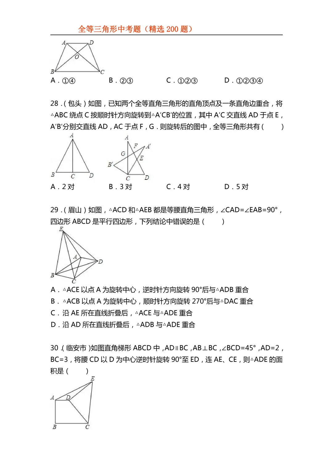 2026年初中专题-全等三角形中考真题200题 第10张 2026年初中专题-全等三角形中考真题200题 第10张