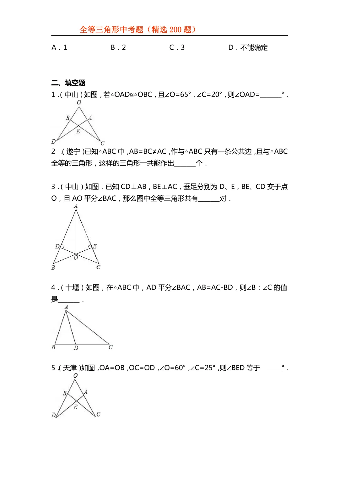 2026年初中专题-全等三角形中考真题200题 第11张 2026年初中专题-全等三角形中考真题200题 第11张