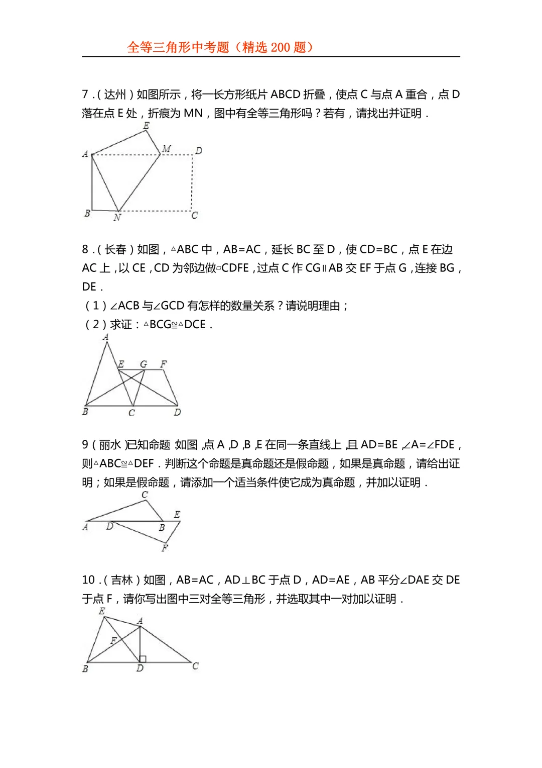 2026年初中专题-全等三角形中考真题200题 第15张 2026年初中专题-全等三角形中考真题200题 第15张