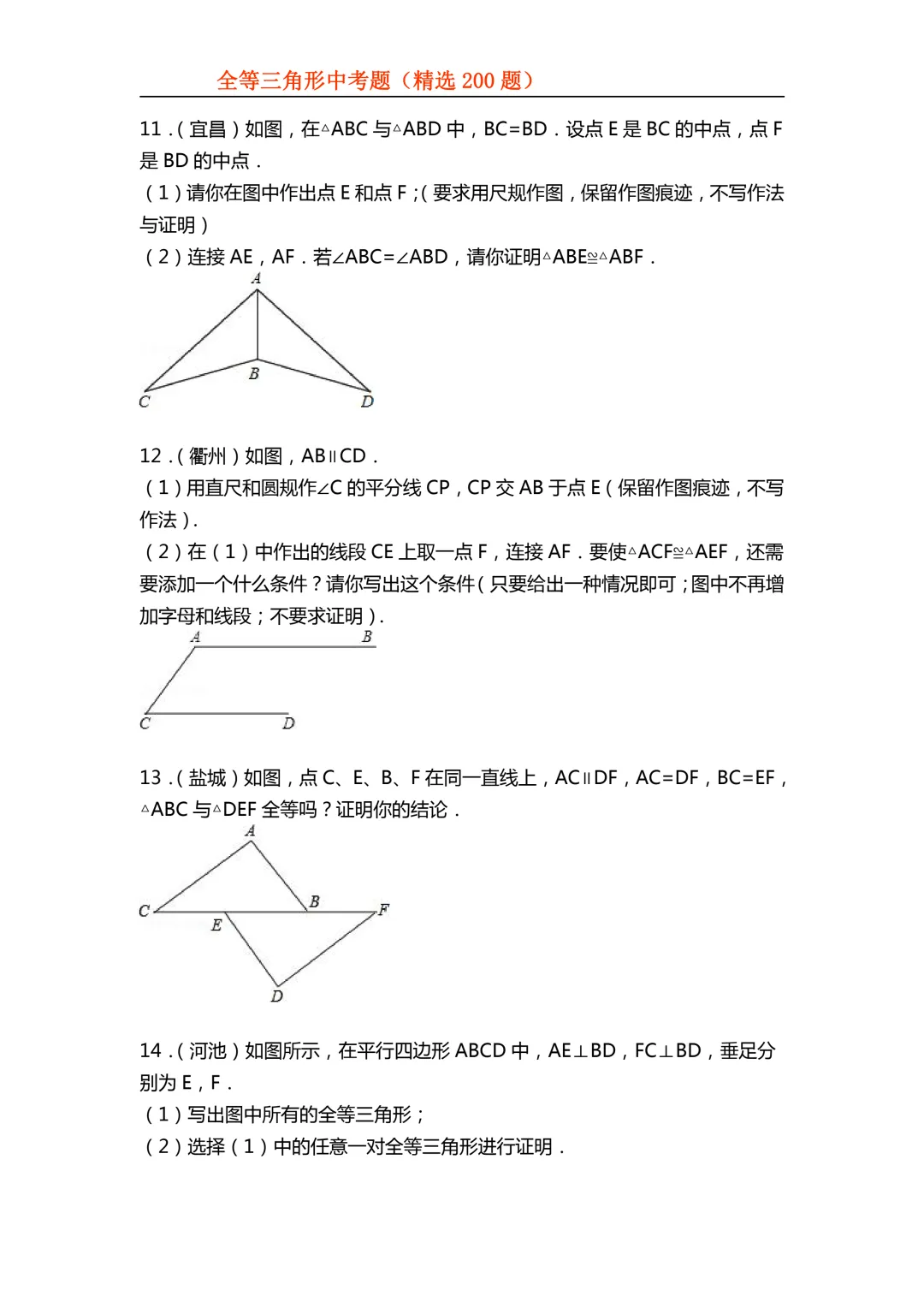 2026年初中专题-全等三角形中考真题200题 第16张 2026年初中专题-全等三角形中考真题200题 第16张