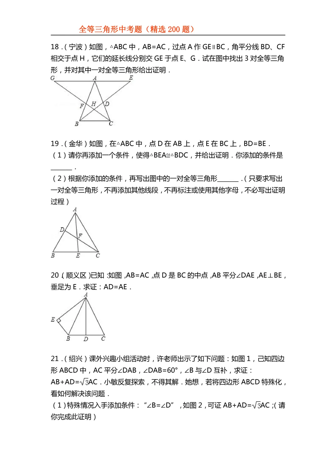 2026年初中专题-全等三角形中考真题200题 第18张 2026年初中专题-全等三角形中考真题200题 第18张