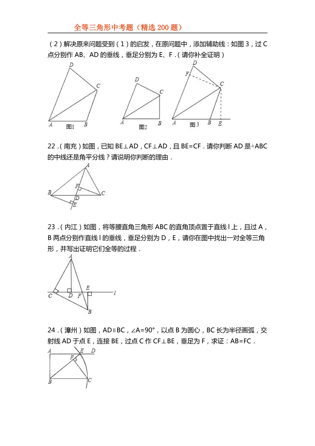 2026年初中专题-全等三角形中考真题200题 第19张 2026年初中专题-全等三角形中考真题200题 第19张