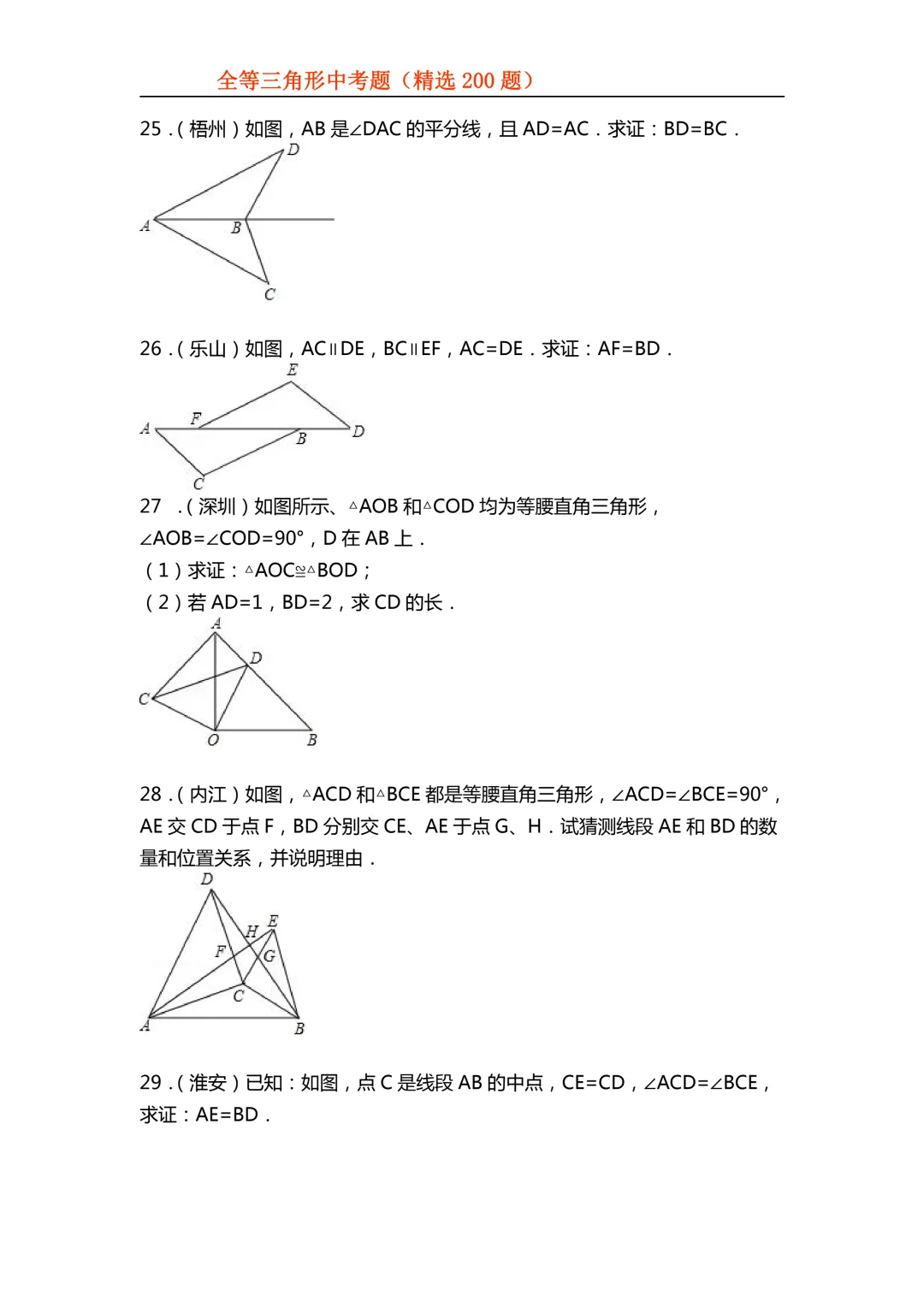 2026年初中专题-全等三角形中考真题200题 第20张 2026年初中专题-全等三角形中考真题200题 第20张