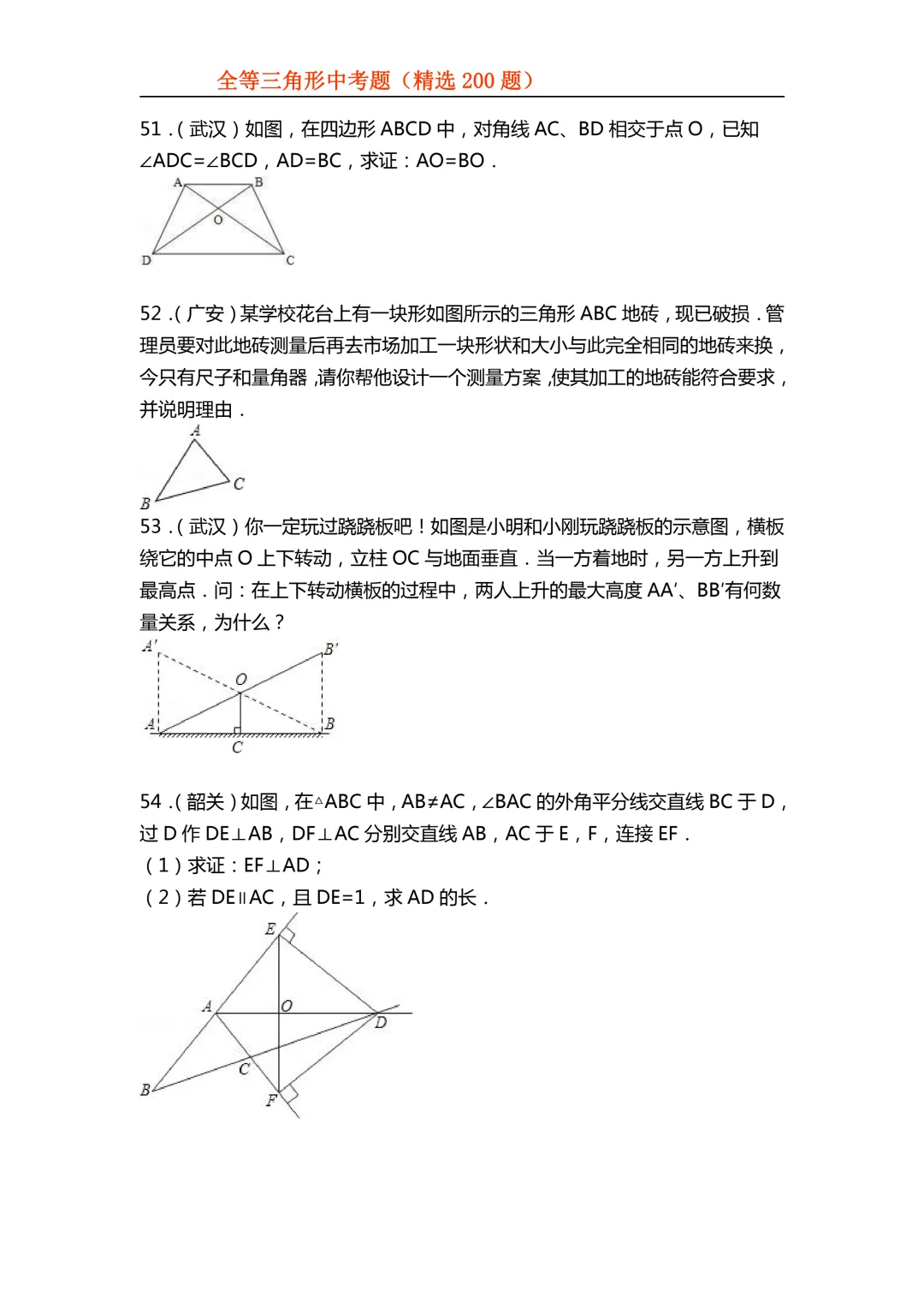 2026年初中专题-全等三角形中考真题200题 第27张 2026年初中专题-全等三角形中考真题200题 第27张