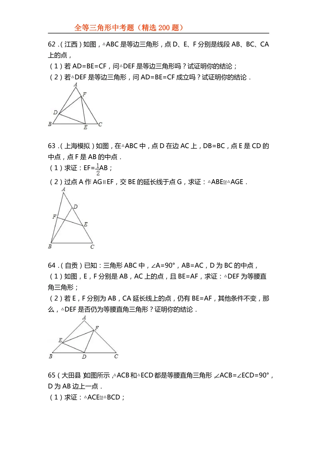 2026年初中专题-全等三角形中考真题200题 第30张 2026年初中专题-全等三角形中考真题200题 第30张