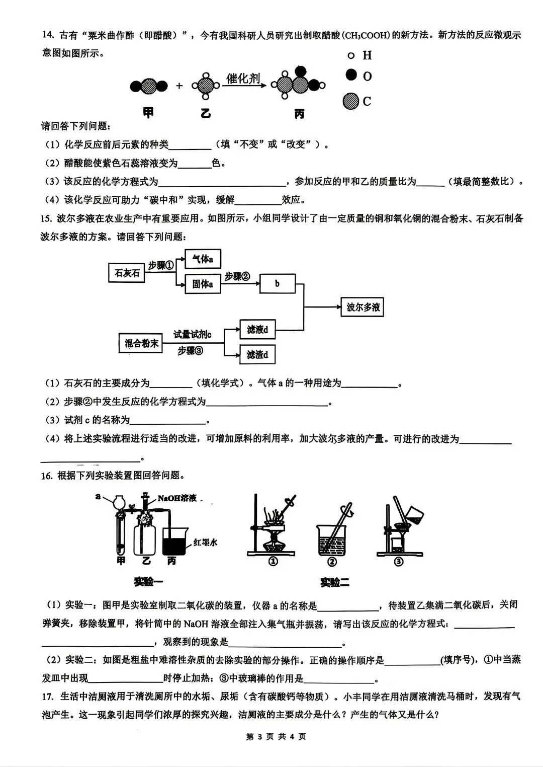 26年育华中学初三下化学一模试卷 第3张