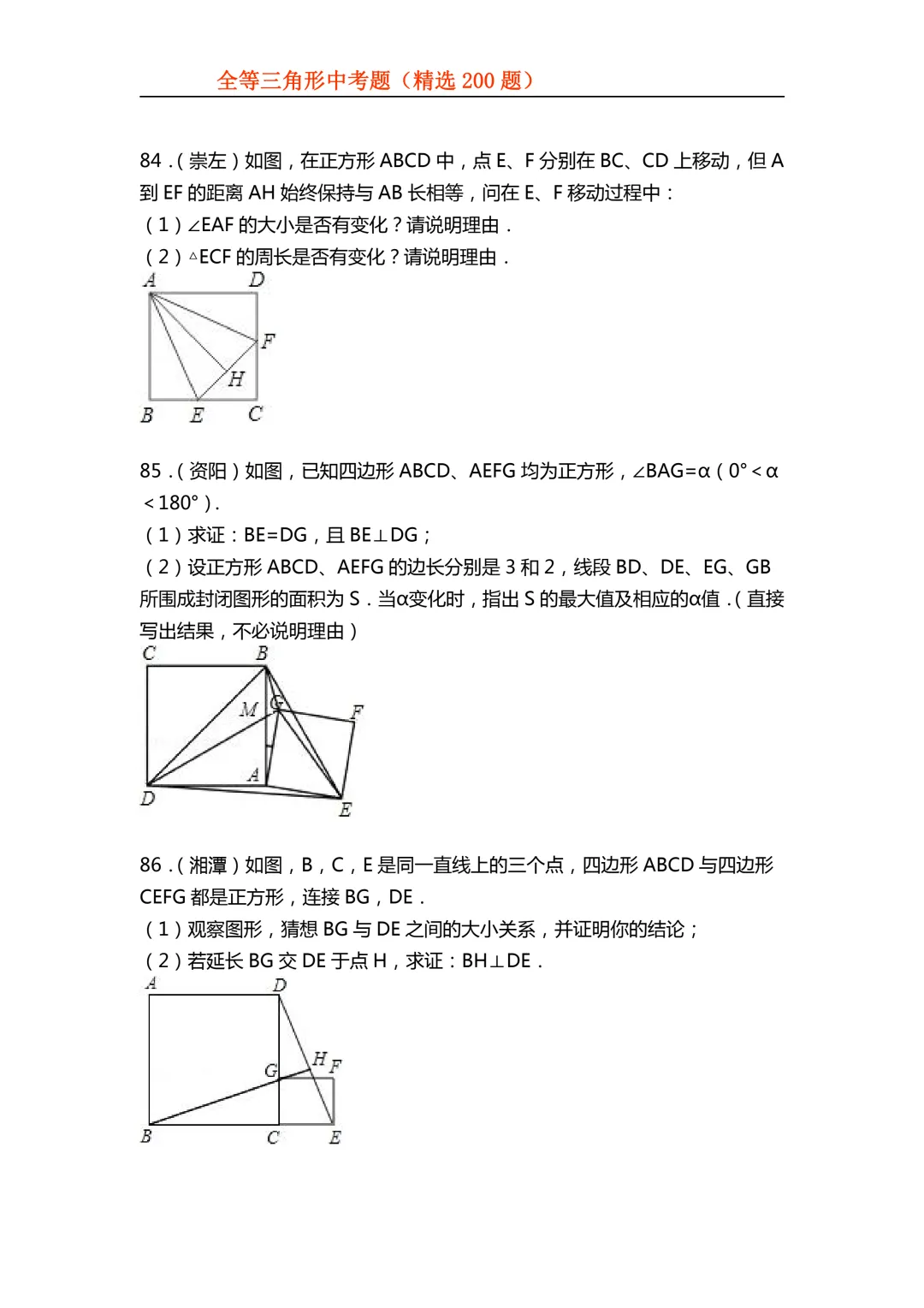 2026年初中专题-全等三角形中考真题200题 第36张 2026年初中专题-全等三角形中考真题200题 第36张