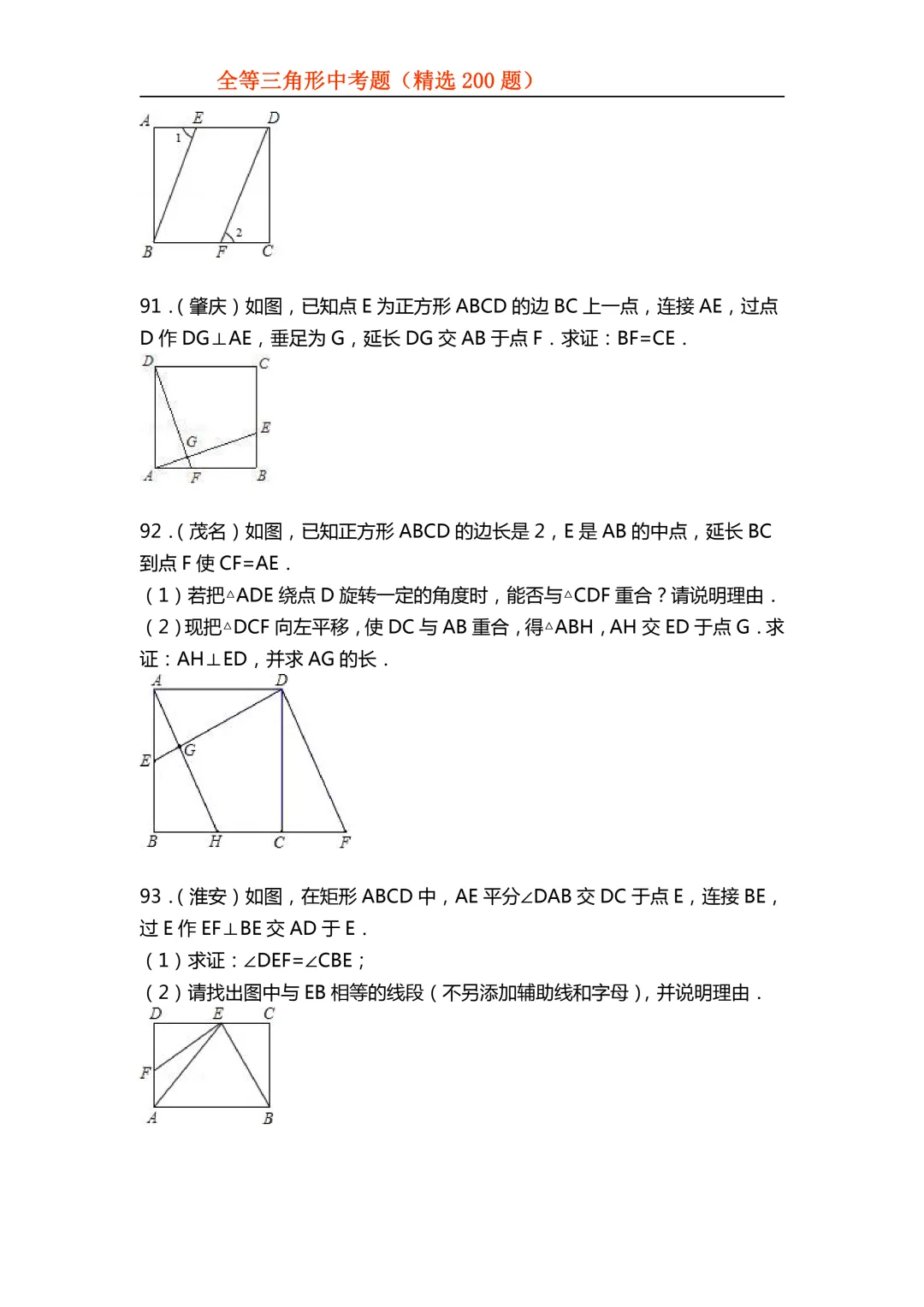2026年初中专题-全等三角形中考真题200题 第38张 2026年初中专题-全等三角形中考真题200题 第38张
