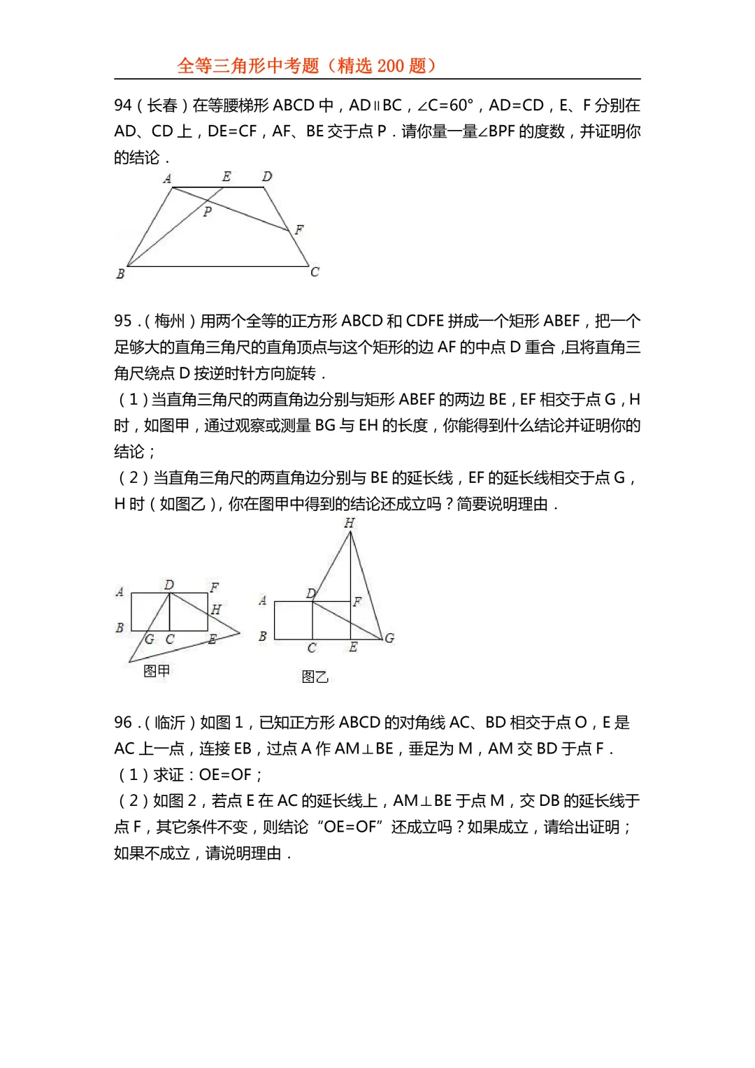 2026年初中专题-全等三角形中考真题200题 第39张 2026年初中专题-全等三角形中考真题200题 第39张