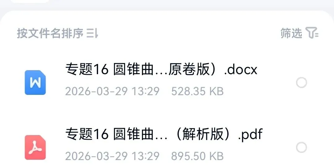 2021-2025年高考真题之圆锥曲线选填题型总结 第1张