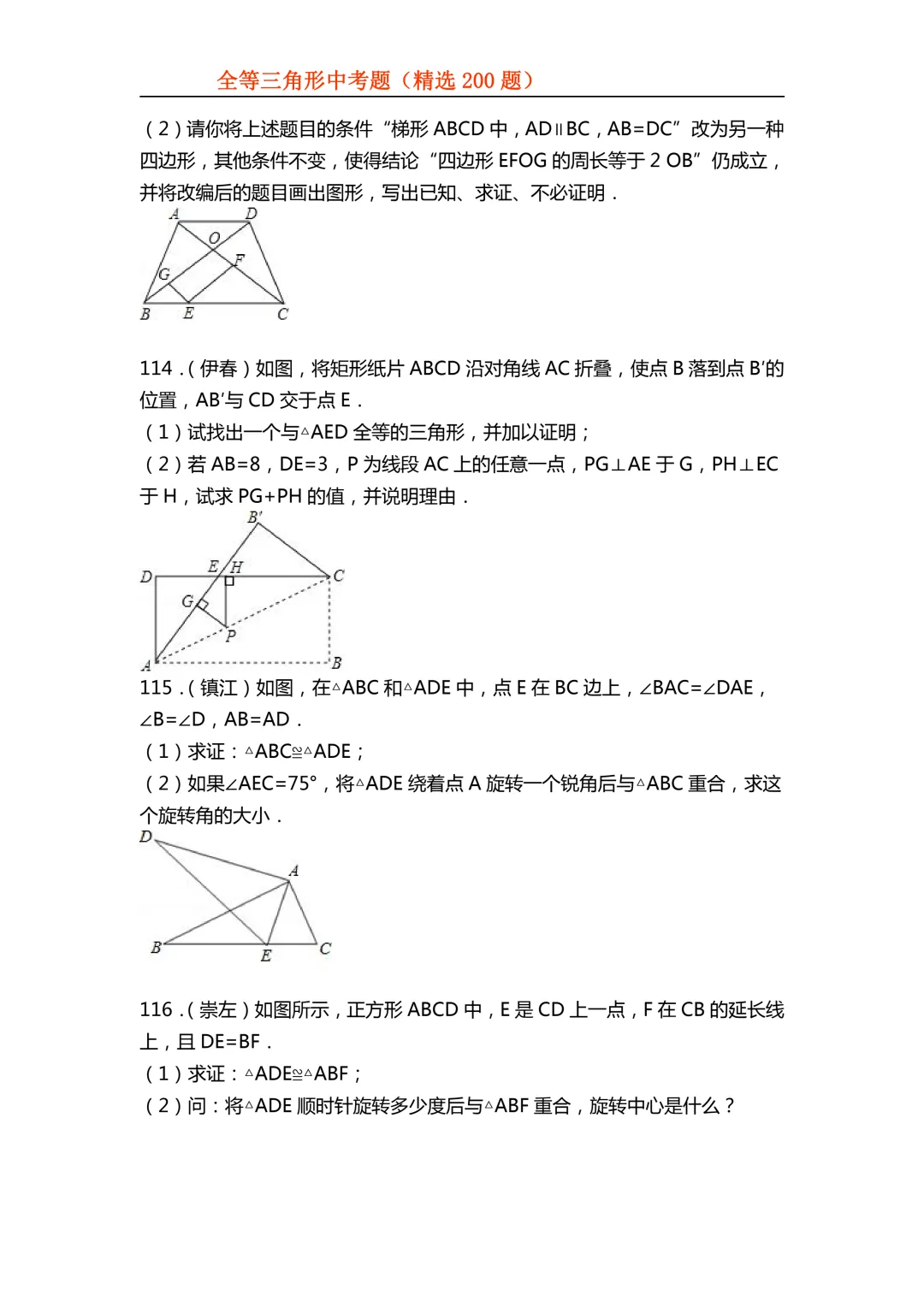 2026年初中专题-全等三角形中考真题200题 第45张 2026年初中专题-全等三角形中考真题200题 第45张