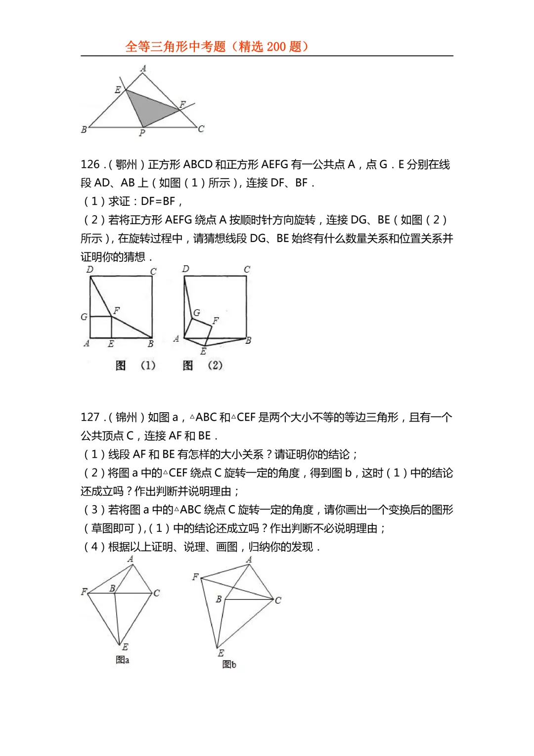 2026年初中专题-全等三角形中考真题200题 第50张 2026年初中专题-全等三角形中考真题200题 第50张