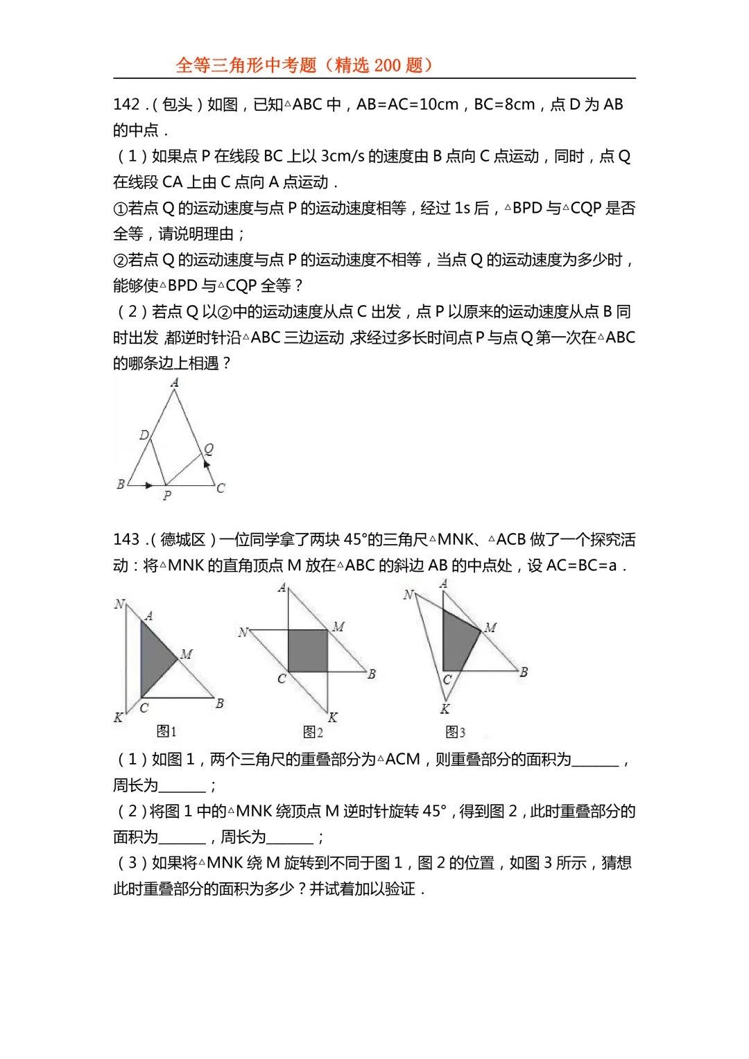 2026年初中专题-全等三角形中考真题200题 第57张 2026年初中专题-全等三角形中考真题200题 第57张