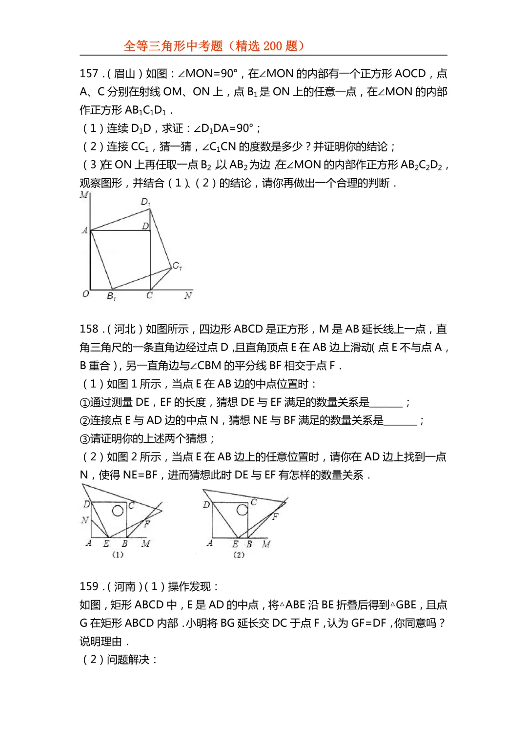 2026年初中专题-全等三角形中考真题200题 第64张 2026年初中专题-全等三角形中考真题200题 第64张