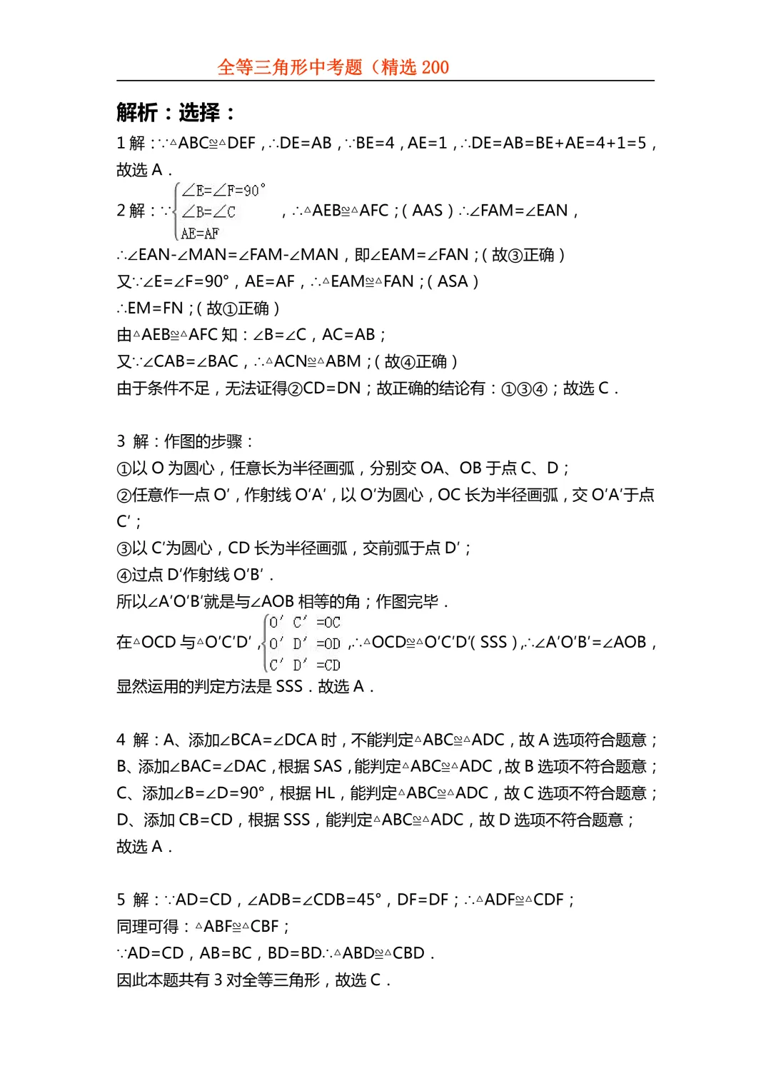 2026年初中专题-全等三角形中考真题200题 第66张 2026年初中专题-全等三角形中考真题200题 第66张