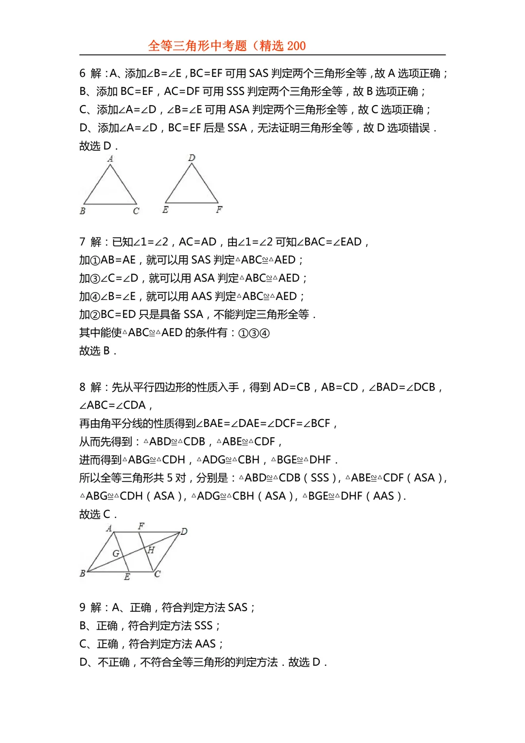 2026年初中专题-全等三角形中考真题200题 第67张 2026年初中专题-全等三角形中考真题200题 第67张