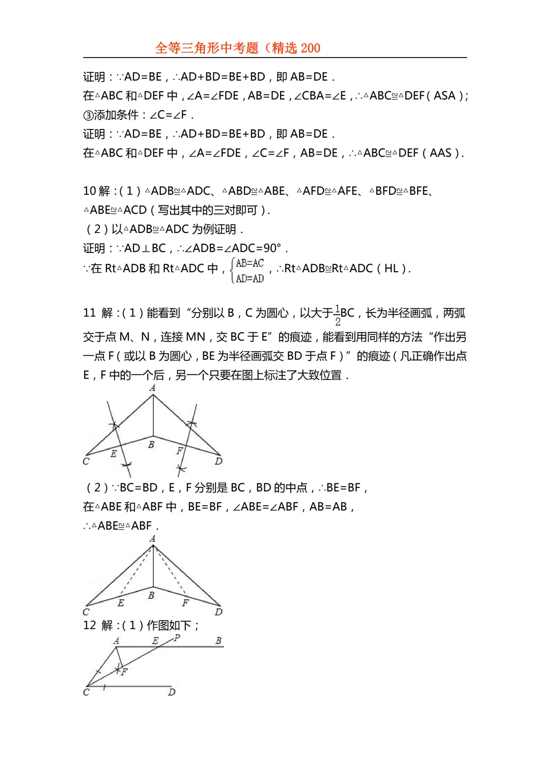 2026年初中专题-全等三角形中考真题200题 第79张 2026年初中专题-全等三角形中考真题200题 第79张