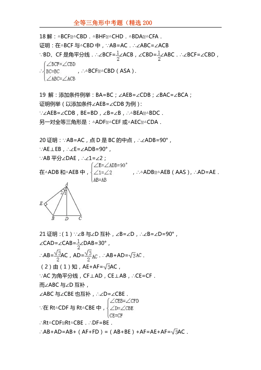 2026年初中专题-全等三角形中考真题200题 第82张 2026年初中专题-全等三角形中考真题200题 第82张