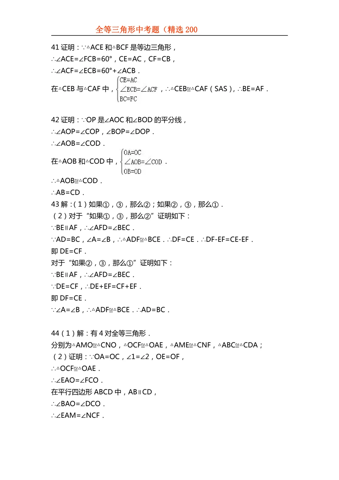 2026年初中专题-全等三角形中考真题200题 第88张 2026年初中专题-全等三角形中考真题200题 第88张