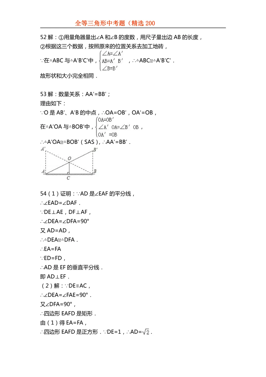 2026年初中专题-全等三角形中考真题200题 第91张 2026年初中专题-全等三角形中考真题200题 第91张