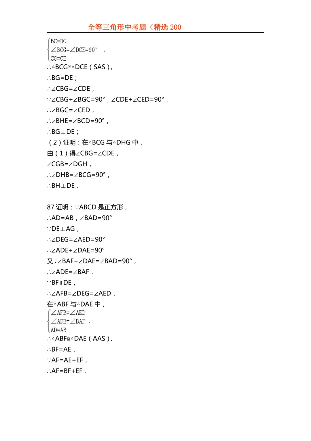 2026年初中专题-全等三角形中考真题200题 第105张 2026年初中专题-全等三角形中考真题200题 第105张