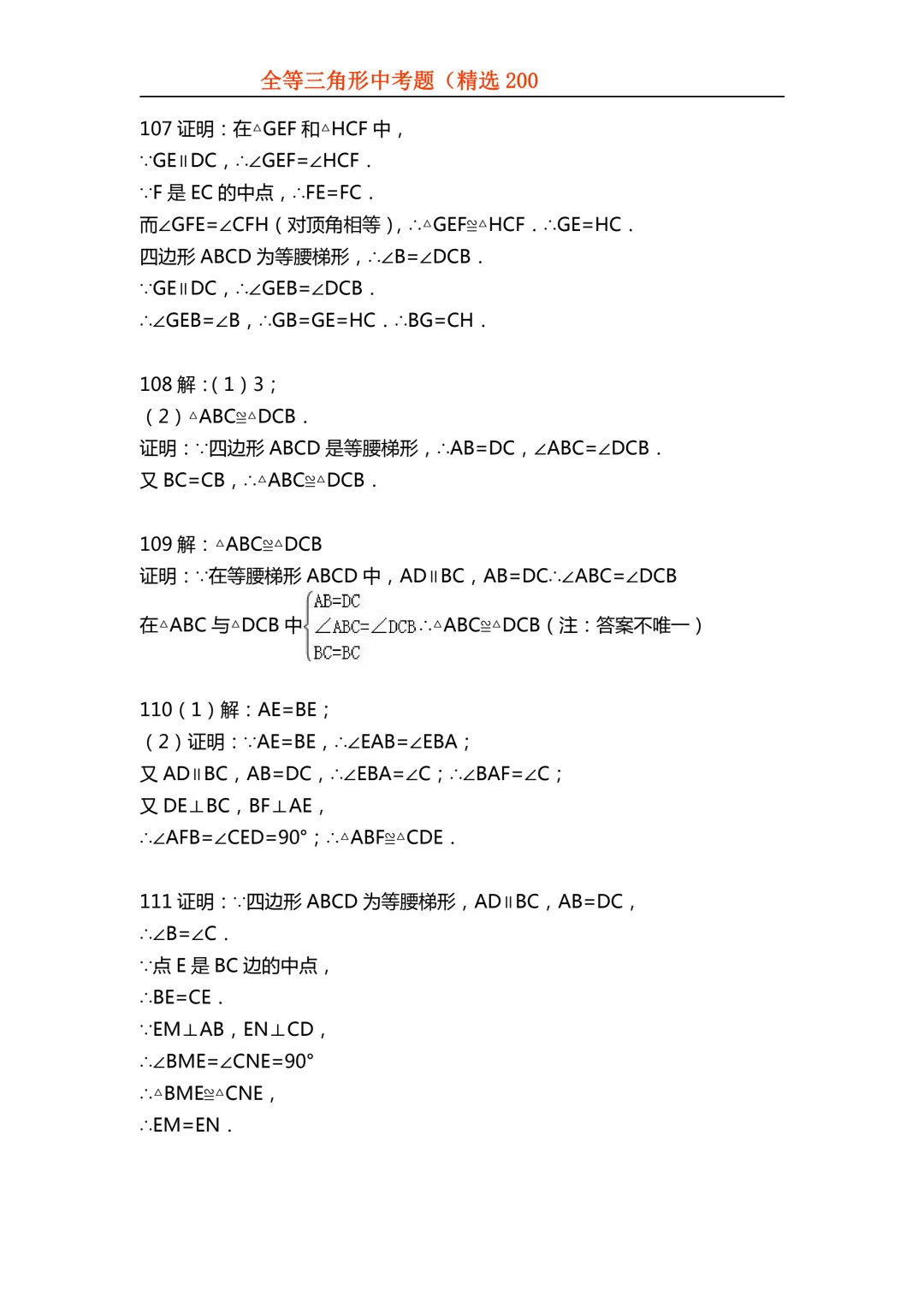 2026年初中专题-全等三角形中考真题200题 第116张 2026年初中专题-全等三角形中考真题200题 第116张