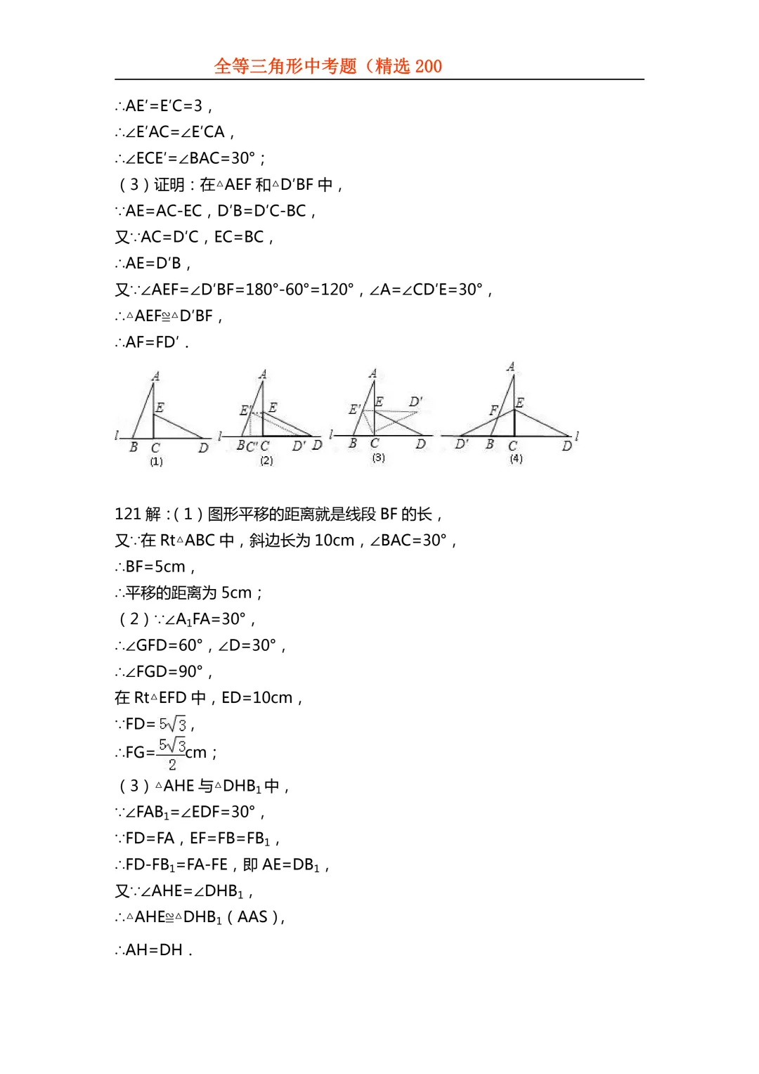 2026年初中专题-全等三角形中考真题200题 第121张 2026年初中专题-全等三角形中考真题200题 第121张