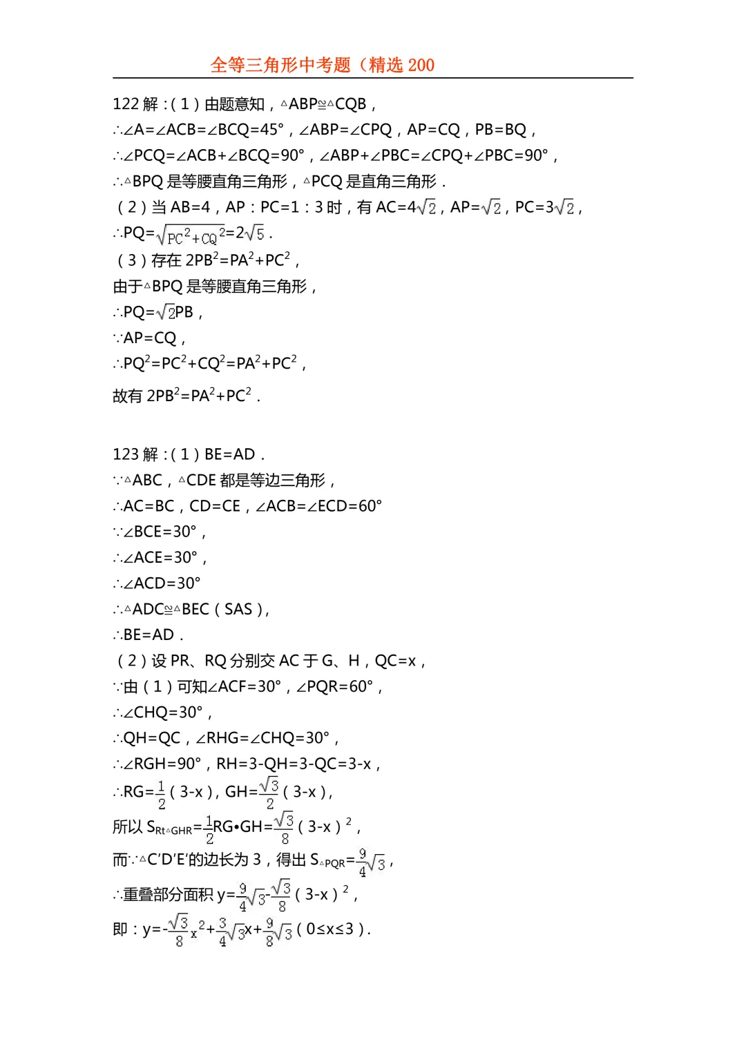 2026年初中专题-全等三角形中考真题200题 第122张 2026年初中专题-全等三角形中考真题200题 第122张