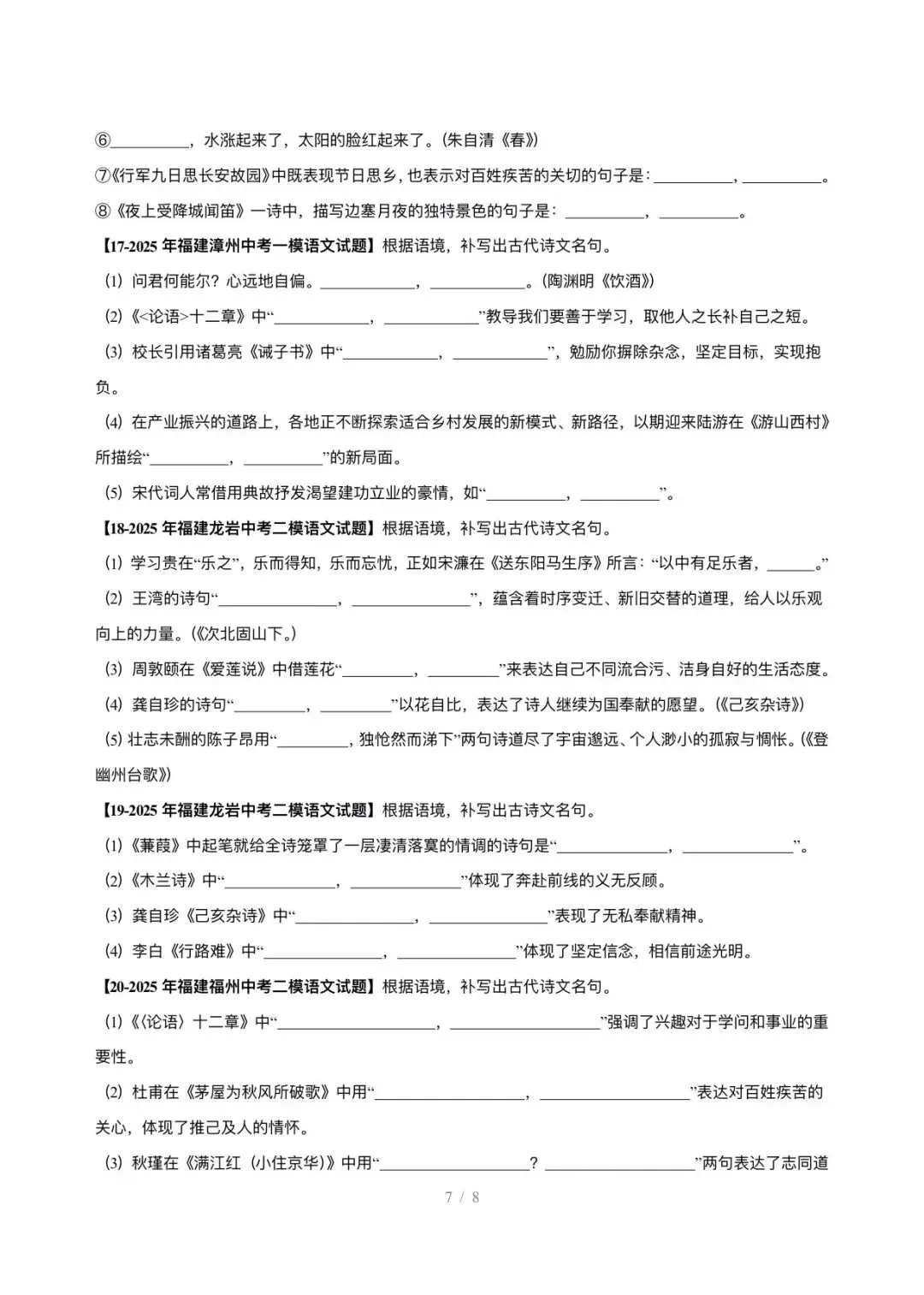 【中考语文】福建中考5年(2021-2025中考)真题分类汇编-名句默写 第7张