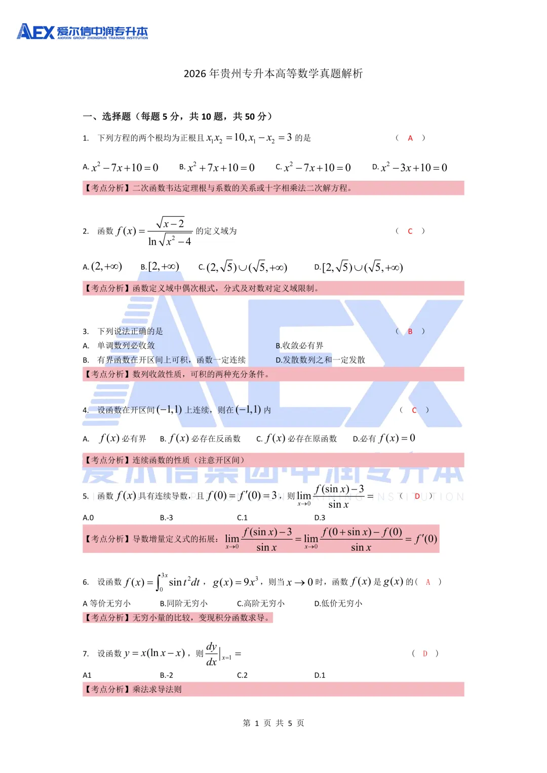 贵州统招专升本2026年高等数学真题还原及解析 第3张 贵州统招专升本2026年高等数学真题还原及解析 第3张