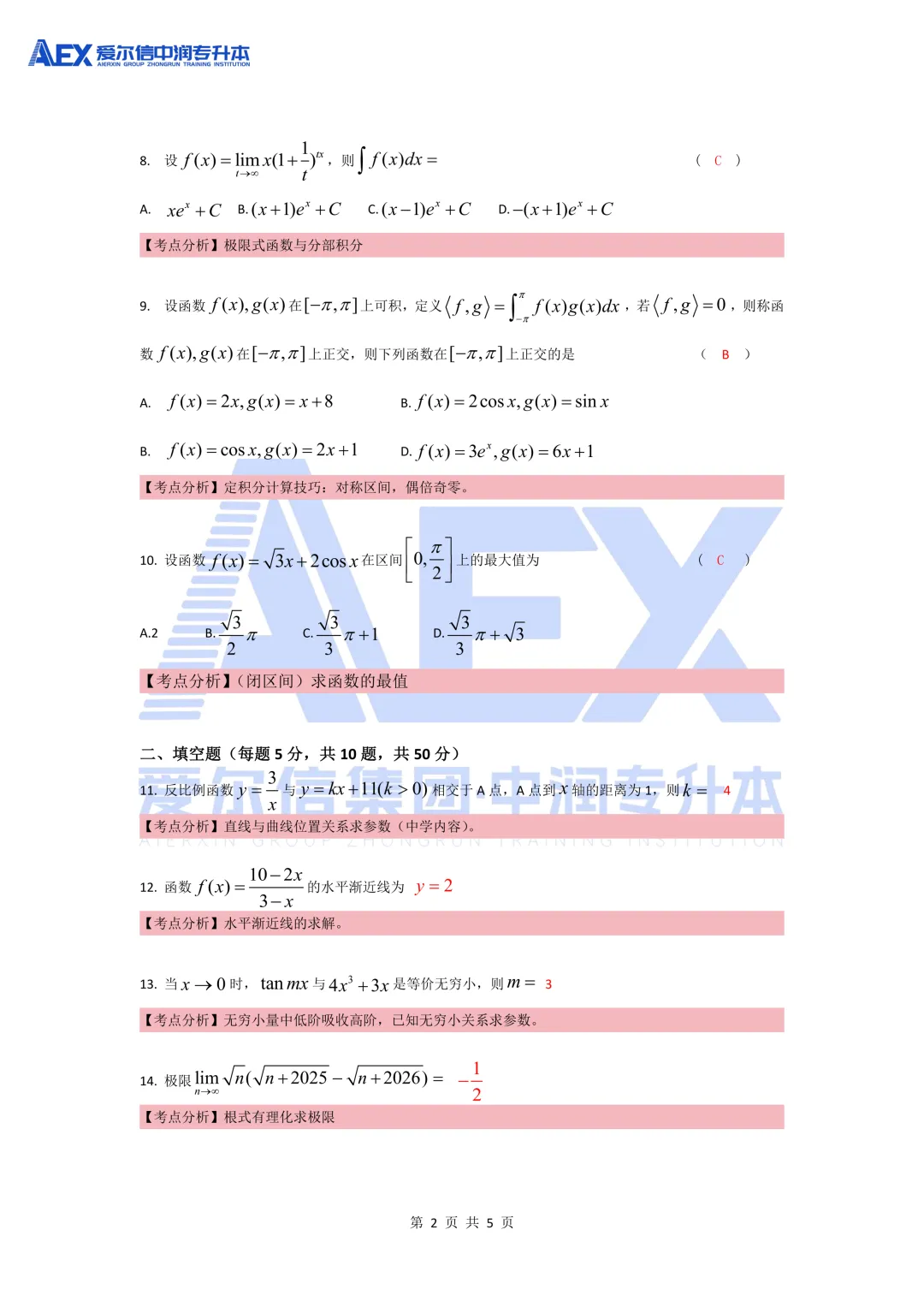 贵州统招专升本2026年高等数学真题还原及解析 第4张 贵州统招专升本2026年高等数学真题还原及解析 第4张