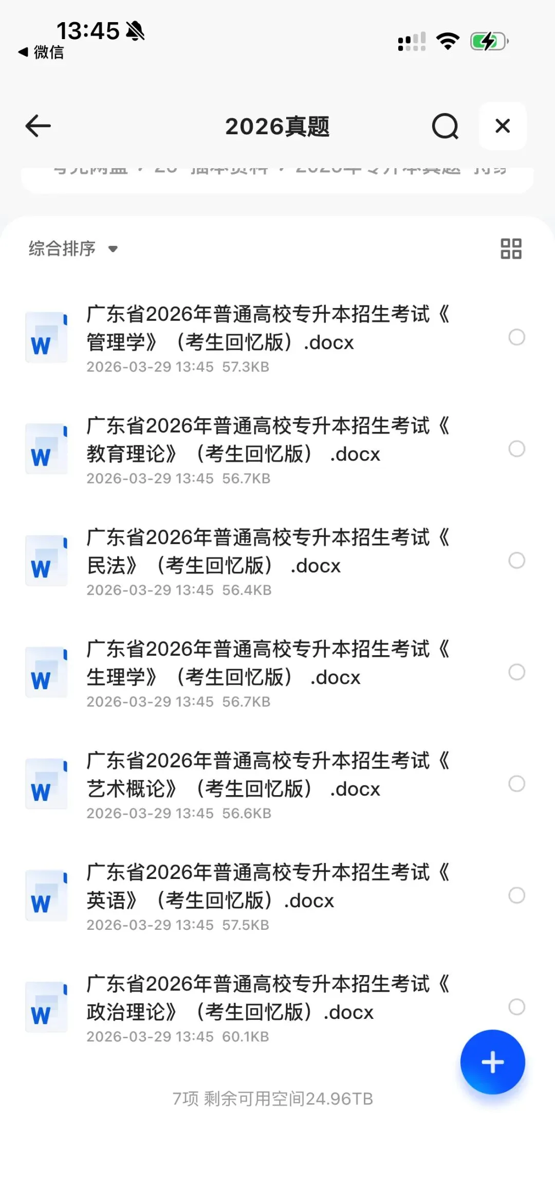 2026年广东专升本真题持续更新中~ 第1张 2026年广东专升本真题持续更新中~ 第1张