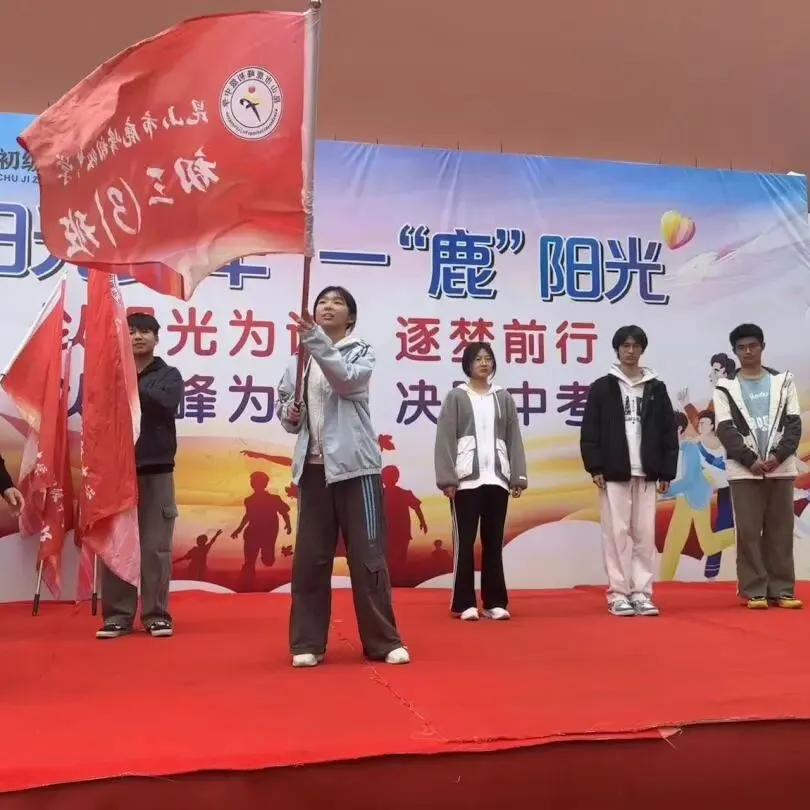 阳光鹿峰|马跃龙腾战中考 誓逐锋芒创辉煌-第32张图片-四季读书网 阳光鹿峰|马跃龙腾战中考 誓逐锋芒创辉煌-第32张图片-四季读书网
